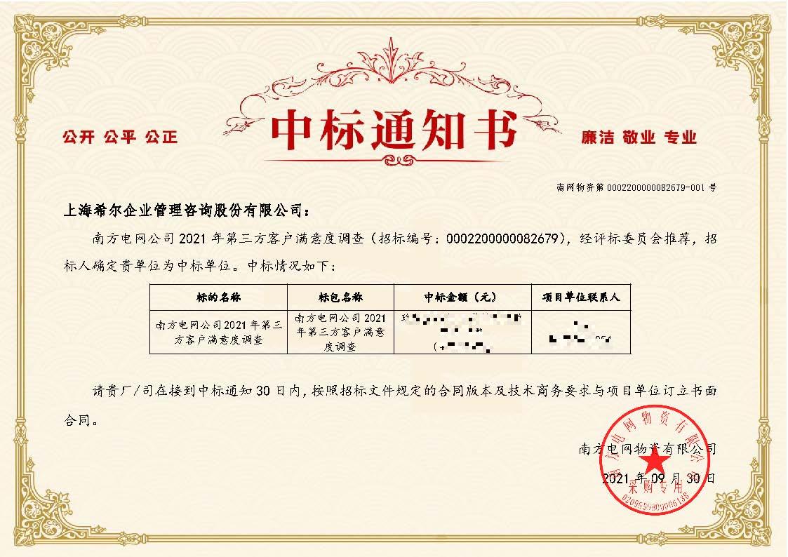 上海希尔企业管理咨询股份有限公司-南方电网公司2021年第三方客户满意度调查-中标通知_页面_2.jpg 上海希尔企业管理咨询股份有限公司-南方电网公司2021年第三方客户满意度调查-中标通知_页面_2.jpg
